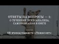 68. Ответы на вопросы, ч.1: о течениях психоанализа, самопознании и Юнге