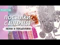 Посылки с AliExpress / скрапбукинг / распаковка