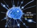 הרב זמיר כהן כוחו של התת מודע הרב זמיר כהן כוחו של התת מודע