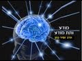 הרב זמיר כהן -- כוחו של התת מודע