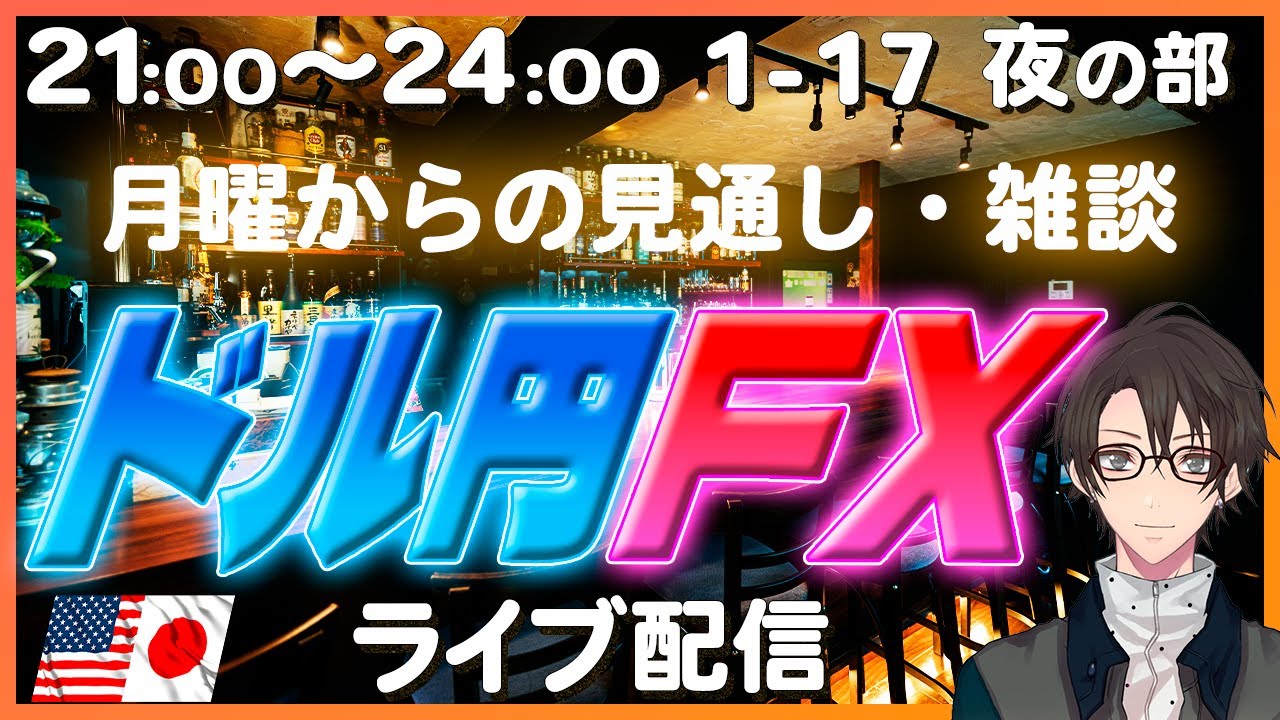 【FXライブ配信】1月17日21時～25時_円高要因一つ無くなった？来週は円安か？ドル円トレードライブ配信