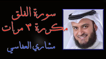 سورة الفلق مكتوبة  القارئ الشيخ مشاري العفاسي مكررة ثلاث مرات