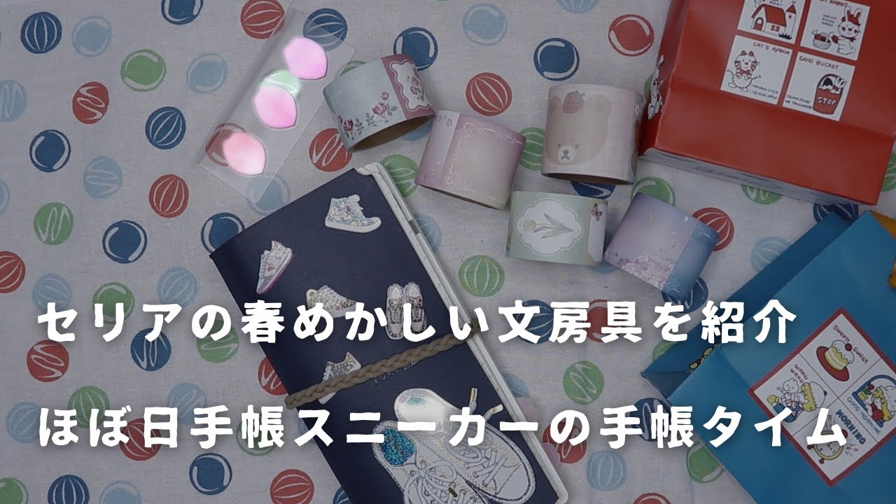【セリア】春らしい文具を少々🌸紹介してからほぼ日手帳スニーカーを書く【手帳タイム】　＃769