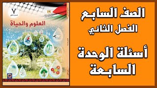 شرح و حل أسئلة الوحدة  للوحدة السابعة  | العلوم | الصف السابع | الفصل الثاني