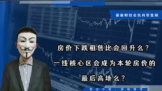 房价下跌租售比会回升么？一线核心区会成为本轮房价的最后高地？【会员问答集锦】