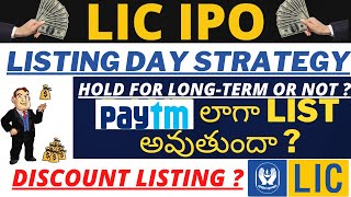 LIC IPO Listing Day Strategy In Telugu || LIC IPO Hold Or Sell Telugu || LIC IPO Listing Gain Telugu