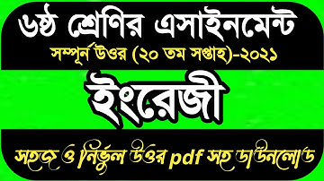 ৬ষ্ঠ শ্রেণির ইংরেজি এসাইনমেন্ট||Class 6 English Assignment Answer 2021 ||  20th Week Assignment