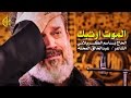 الموت ارتبك | الرادود باسم الكربلائي