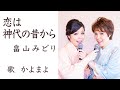 恋は神代の昔から / 畠山みどり // 歌:かよまよ【歌詞付】