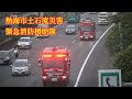 《ハイパーレスキュー緊急出場》静岡県熱海市土石流災害発生 緊急消防援助隊神奈川県隊・東京都隊･広域緊急援助隊警視庁