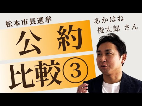 選挙に行こう！松本市長選挙の候補予定者の公約を辛口比較③