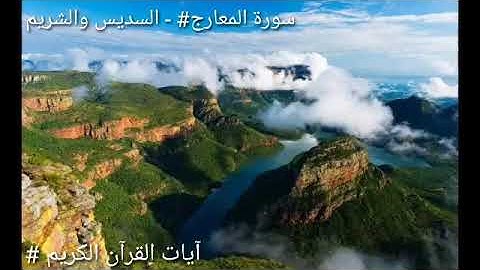 سورة المعارج - السديس والشريم#