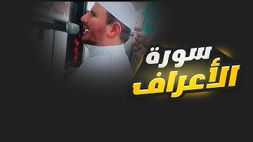 سورة الأعراف للشيخ رضا سلمان