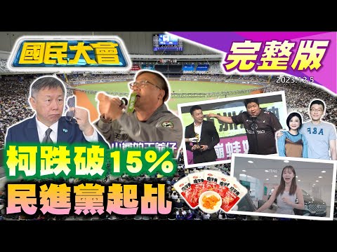 台灣-國民大會-20231205