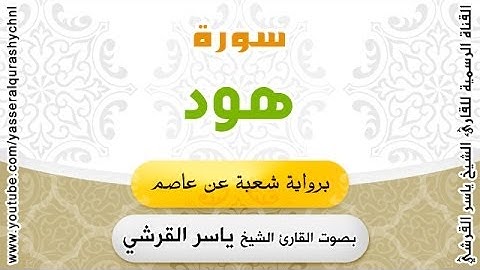 سورة هود برواية شعبة عن عاصم - بصوت القارئ الشيخ  - ياسر القرشي