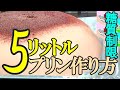糖質制限　巨大豆乳プリン作り方(５リットル＝５ｋｇ)スイーツイベント・パーティにどうぞ！