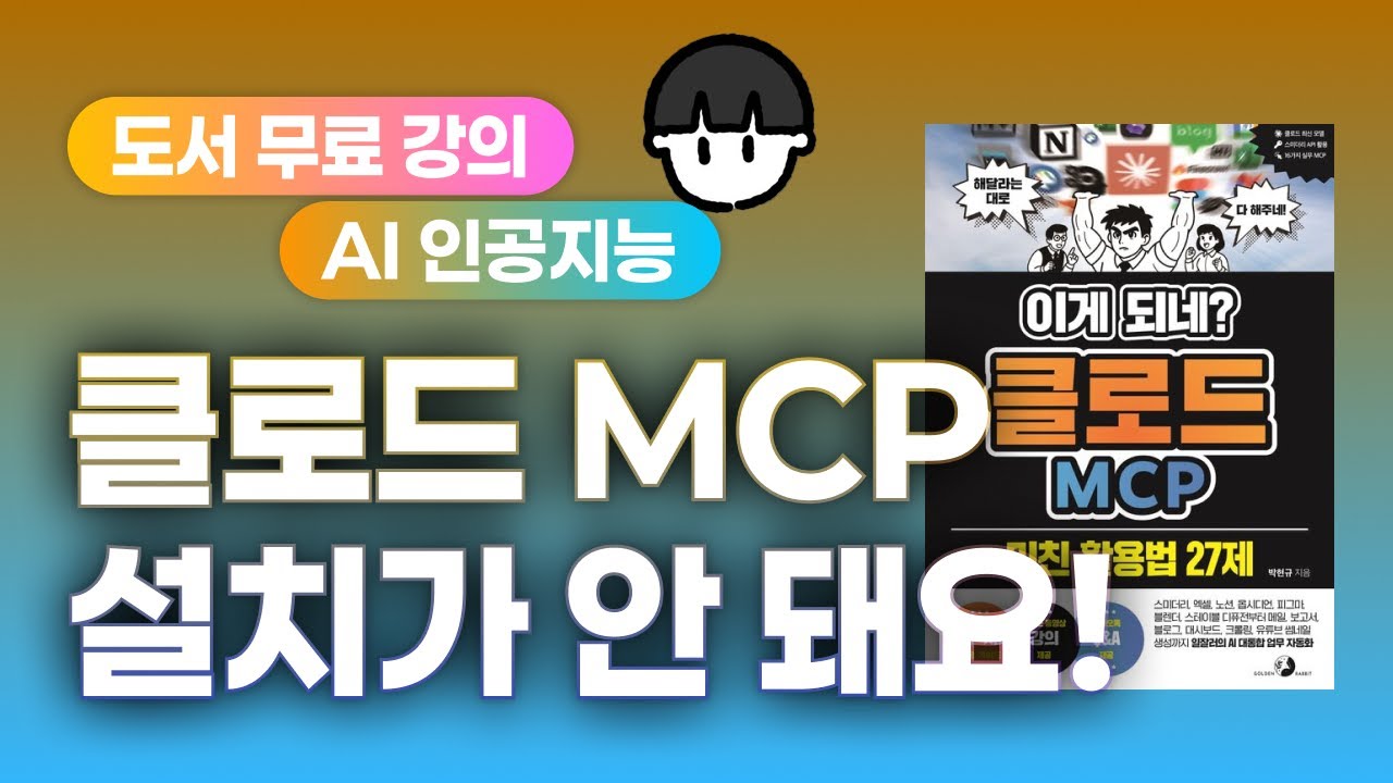 ⁣[보너스] MCP가 설치 오류? 어떻게 해야 할지 모를 때!