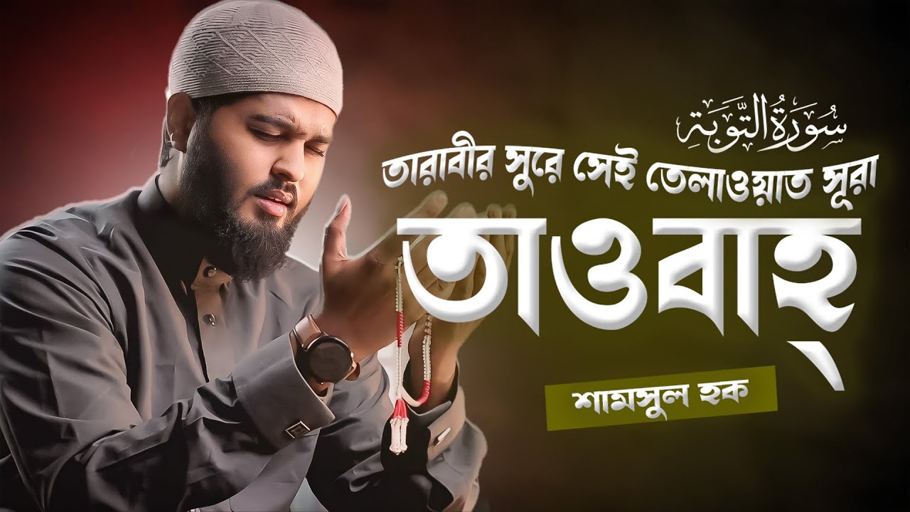 তারাবীর সুরে সূরা তাওবাহ্ এর তেলাওয়াত শুনুন (সম্পূর্ণ সূরা ) Surah At-Tawbah- سورة التوبة Best Voice