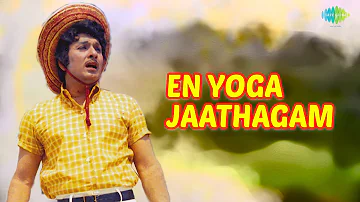 En Yoga Jaathagam Audio Song | Indrupol Endrum Vaazhga | S.P. Balasubrahmanyam & Vani Jairam