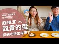 超貴的蛋真的有比較好吃嗎！？【腦波弱開箱】EP24