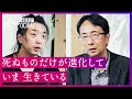 【落合陽一】16万部超の話題作『生物はなぜ死ぬのか』の著者・小林武彦と語る、私たちが「死ななければならない」理由と人が「生きる」本当の意味とは？