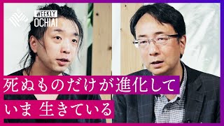 【落合陽一】私たちが「死ななければならない」理由… 話題作『生物はなぜ死ぬのか』の著者・小林武彦と語る、人が「生きる」本当の意味とは？