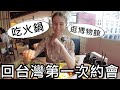好想念吃到飽火鍋！波蘭女孩回台灣第一次約會，逛台灣博物館，吃火鍋