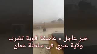 خبر عاجل - عاصفة قوية تضرب ولاية عبري فى سلطنة عمان