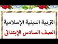 مراجعة شهر نوفمبر دين إسلامي استاذ أحمد فرج الترم الأول المنهج الجديد 2026 الصف السادس الإبتدائي