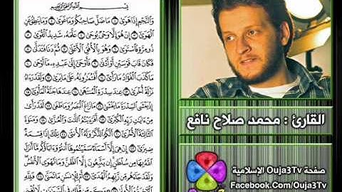 سورة النجم | 1433 هـ - 2012 م | القارئ : محمد صلاح نافع