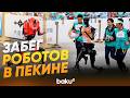 В Китае устроили забег роботов - Baku TV | RU
