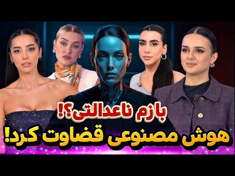 بازم ناعدالتی هوش مصنوعی نمره های واقعی استایل های خیریه زن روز رو لو داد