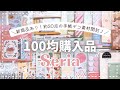 【セリア/キャンドゥ】100均シールやデザインペーパーを大人買い🌸 新商品含む約30点を開封【購入品紹介】