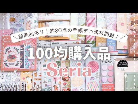 セリア/キャンドゥ】100均シールやデザインペーパーを大人買い🌸 新