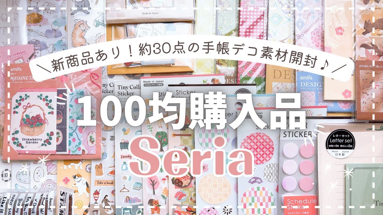 【セリア/キャンドゥ】100均シールやデザインペーパーを大人買い🌸 新商品含む約30点を開封【購入品紹介】