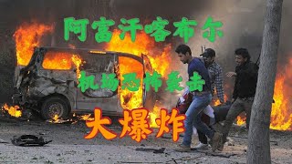 阿富汗喀布尔机场恐怖袭击爆炸