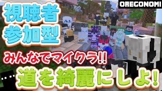 楽しくみんなでマイクラ生活 『街を外灯で明るくしたい』《 #参加型 》 #Vtuber