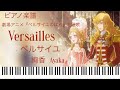 Versailles-ベルサイユ-/絢香『ベルサイユのばら』主題歌/ピアノソロ【楽譜配信中】
