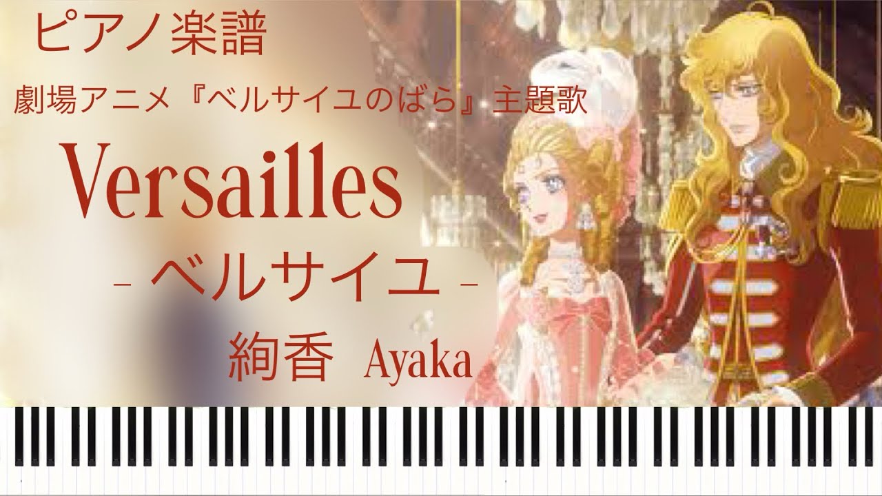 Versailles-ベルサイユ-/絢香『ベルサイユのばら』主題歌/ピアノソロ【楽譜配信中】