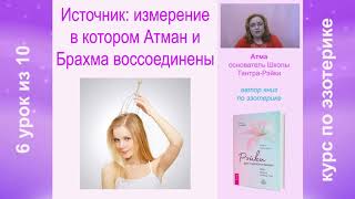 Источник – измерение, в котором Атман и Брахма воссоединены в Тантре. Урок 6 из 10 Источник – измерение, в котором Атман и Брахма воссоединены в Тантре. Урок 6 из 10