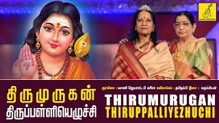 Thirumurugan Thiruppalli Ezhuchi || Murugan Songs || Vani Jayaram, P Susheela || Vijay Musicals