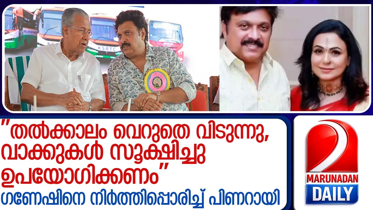 ഗണേഷിനൊപ്പമുണ്ടായിരുന്ന സ്ത്രീയെ തിരിച്ചറിഞ്ഞു; പിണറായിയുടെ കടുത്ത ശാസന l K B Ganeshkumar