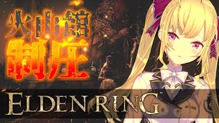 【#ELDENRING /エルデンリング】火山館制圧！？暗殺者生活 #13【にじさんじ/鷹宮リオン】