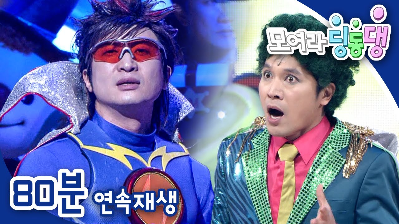 [EBS놀이터] 모여라 딩동댕⚡️｜우린 번개맨을 믿어요!｜번개별에 간 번개맨｜번개맨이 되고 싶어요!｜번개맨｜뚝딱이｜어린이뮤지컬｜어린이연극｜EBS키즈