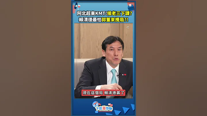 阿北超車KMT!侯老三下課?賴清德最怕郭董來攪局?! - 天天要聞