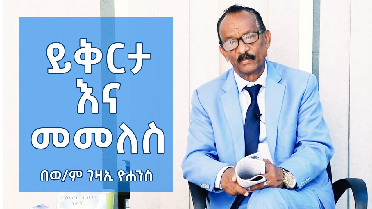 በወ/ም ገዛኢ ዮሐንስ || ይቅርታ እና መመለስ || Gezai Yohannes || Elshaddai