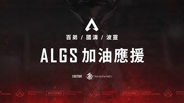 ALGS / APEX 台灣加油應援剪輯 2022 Championship