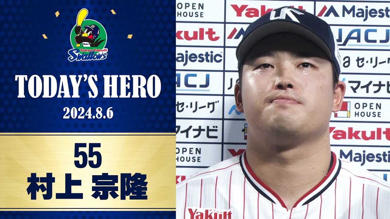 ヒーローインタビュー】サヨナラ打を放った村上宗隆選手｜8月6日 東京 