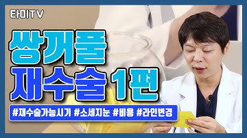 재수술 비용부터 수술 방법까지 다 알려 드릴게요! 쌍꺼풀 재수술 1편 - 인천구월동성형외과(김종찬원장)