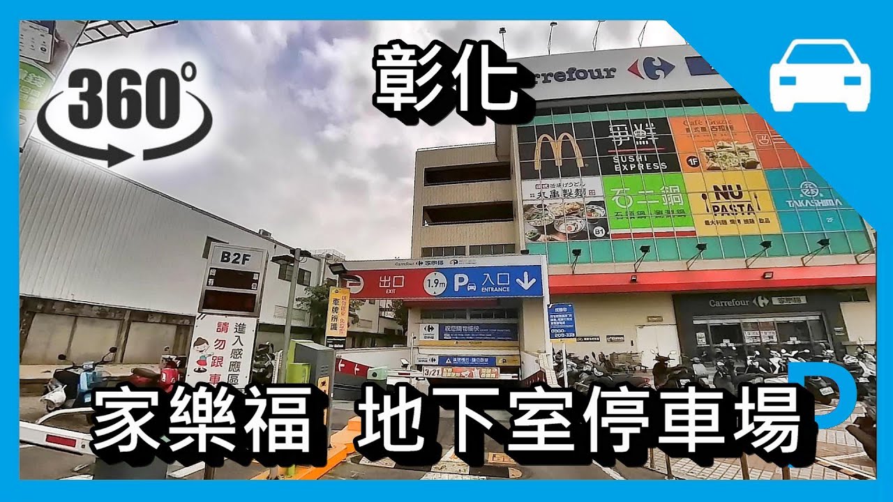[停車場] [VR] 家樂福 地下室停車場 (彰化金馬路) Carrefour Parking Lot  Changhua Taiwan